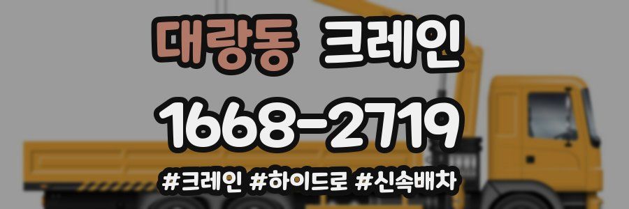 대랑동 크레인 작업