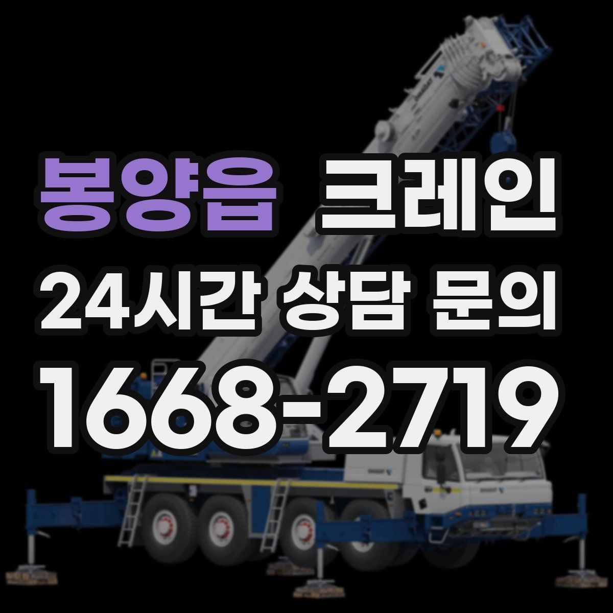 봉양읍 크레인 상차 공간 부족할 때 해결