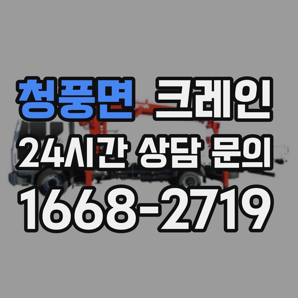청풍면 크레인 현장 여건에 맞춘 투입으로 시간 절약