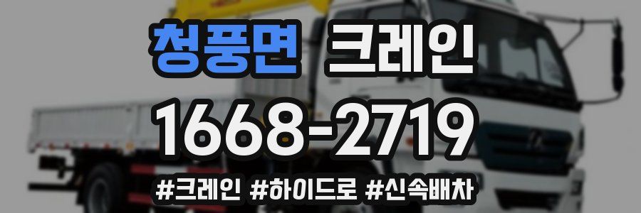 청풍면 크레인 작업