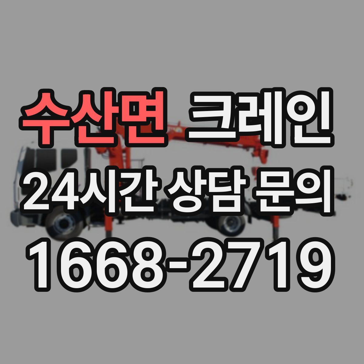 수산면 카고 크레인