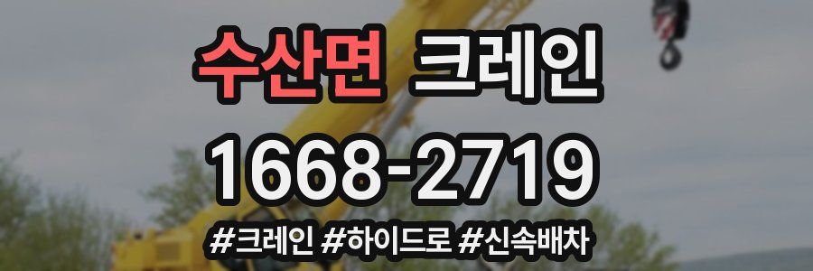 수산면 크레인 작업