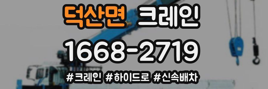 덕산면 크레인 작업