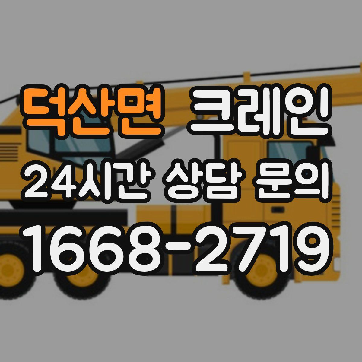 덕산면 카고 크레인