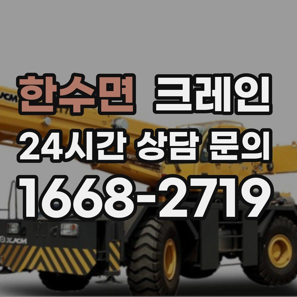 한수면 크레인 여러 자재를 한 번에 처리하는 순서