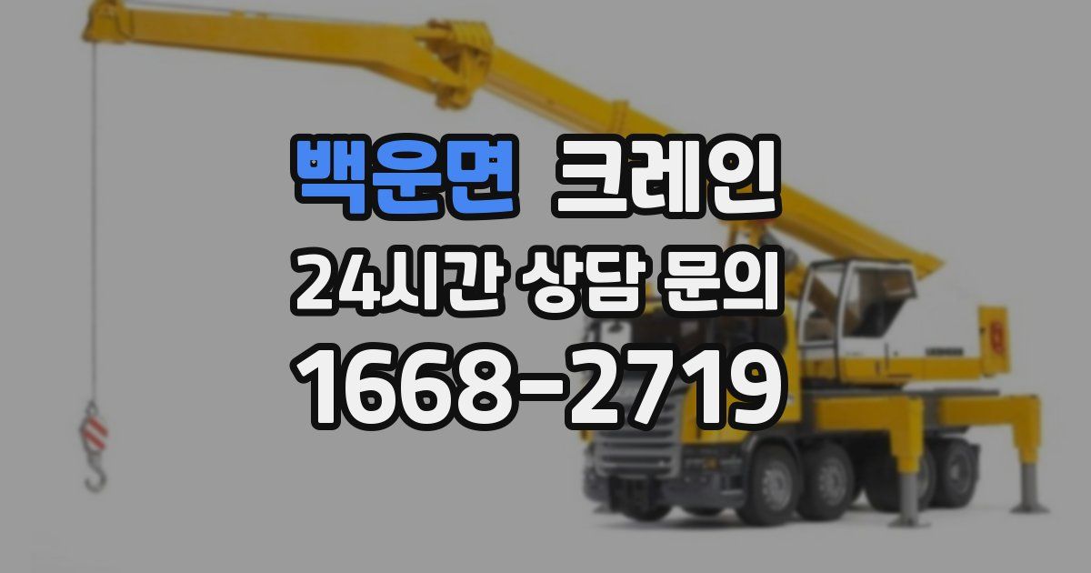 백운면 크레인