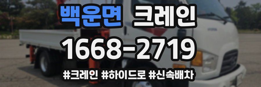 백운면 크레인 작업