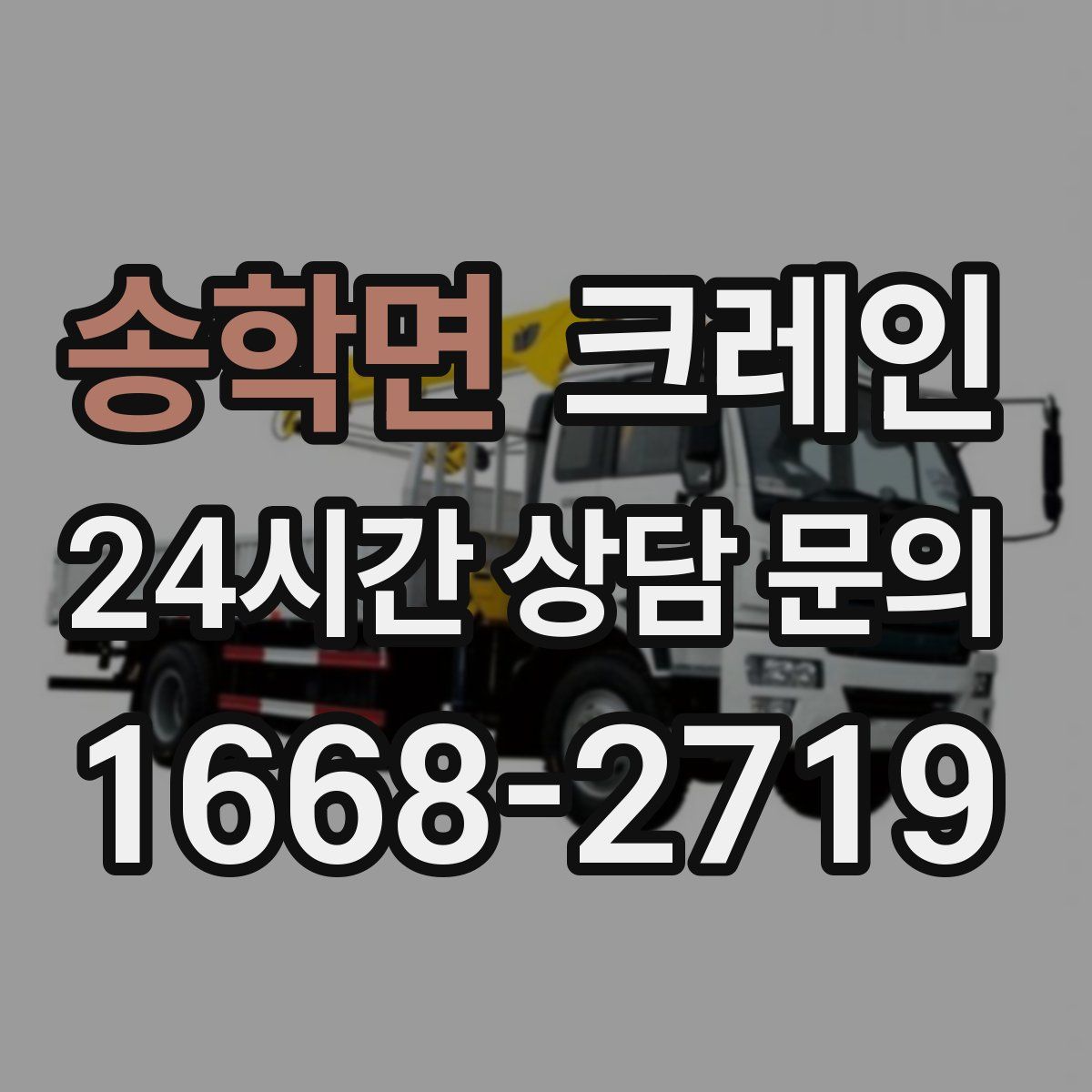 송학면 카고 크레인