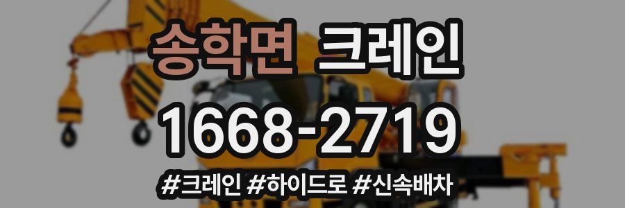 송학면 크레인 작업