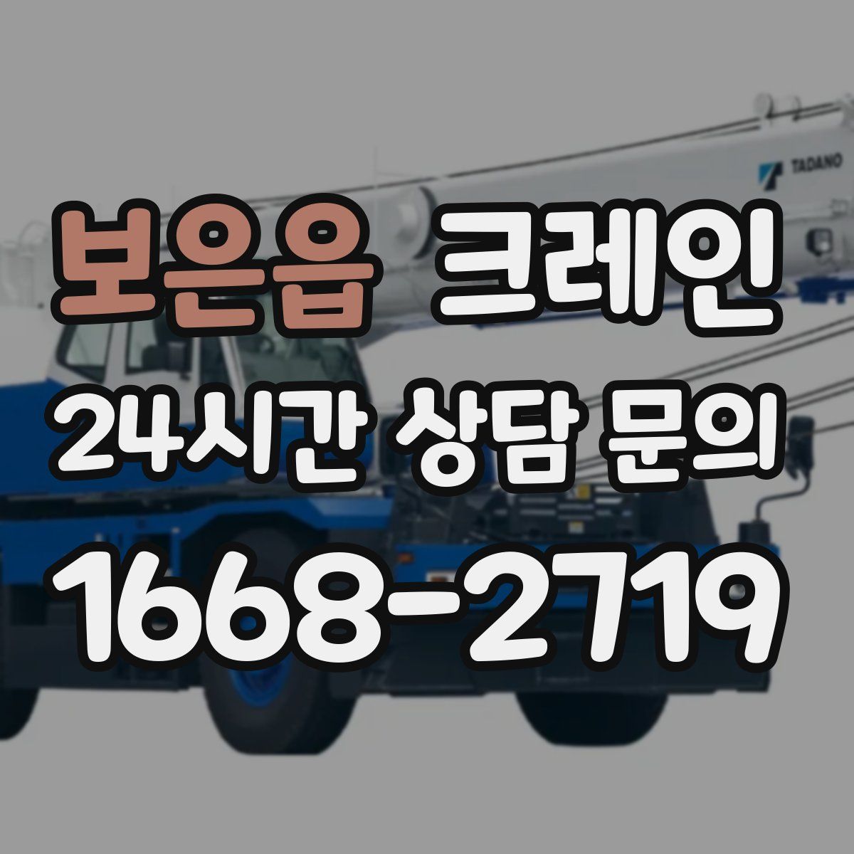 보은읍 카고 크레인