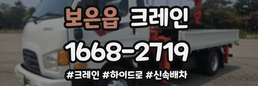 보은읍 크레인 작업