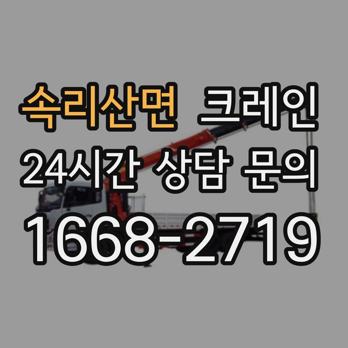 속리산면 카고 크레인