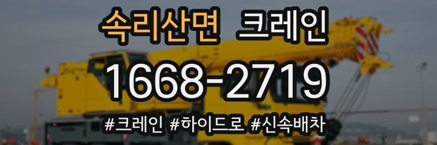 속리산면 크레인 작업