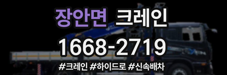 장안면 크레인 작업