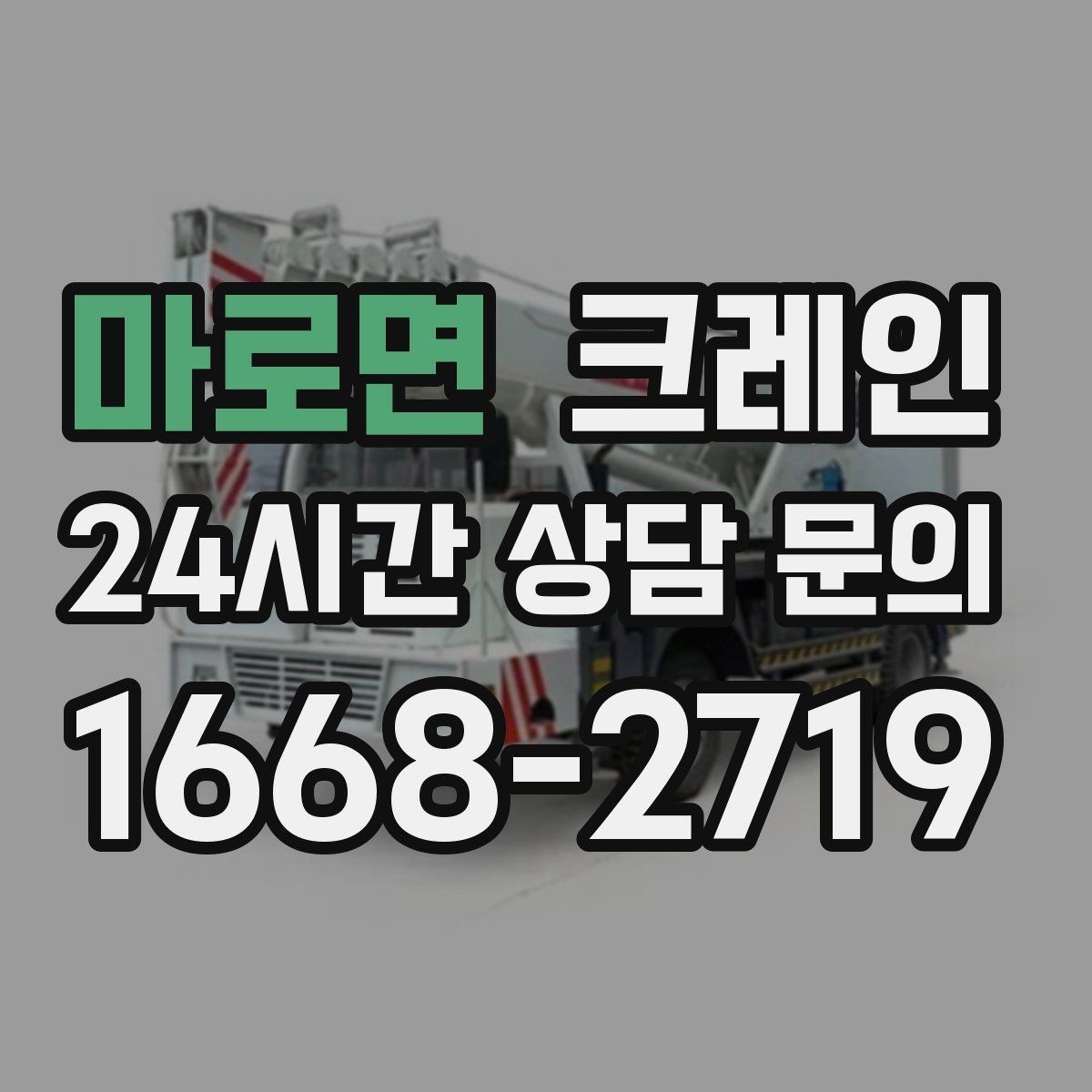 마로면 크레인 목재 자재 양중 시 주의사항
