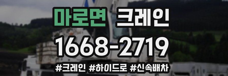 마로면 크레인 작업