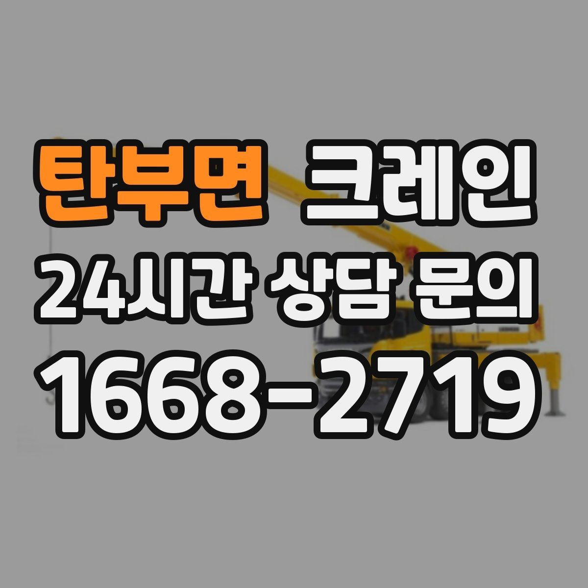 탄부면 크레인 한 대로 처리 가능한 작업 범위