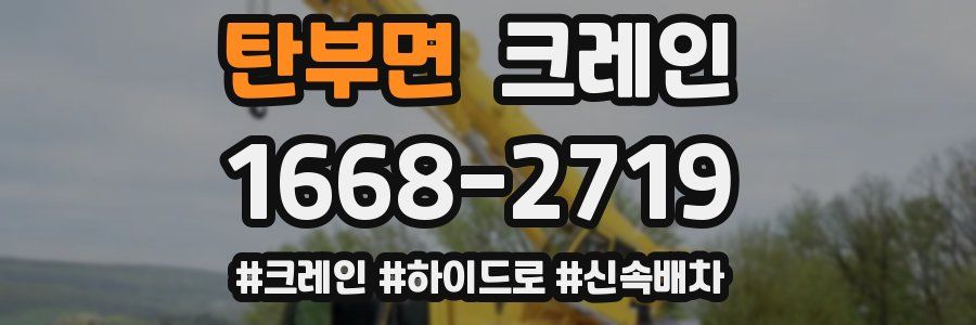 탄부면 크레인 작업