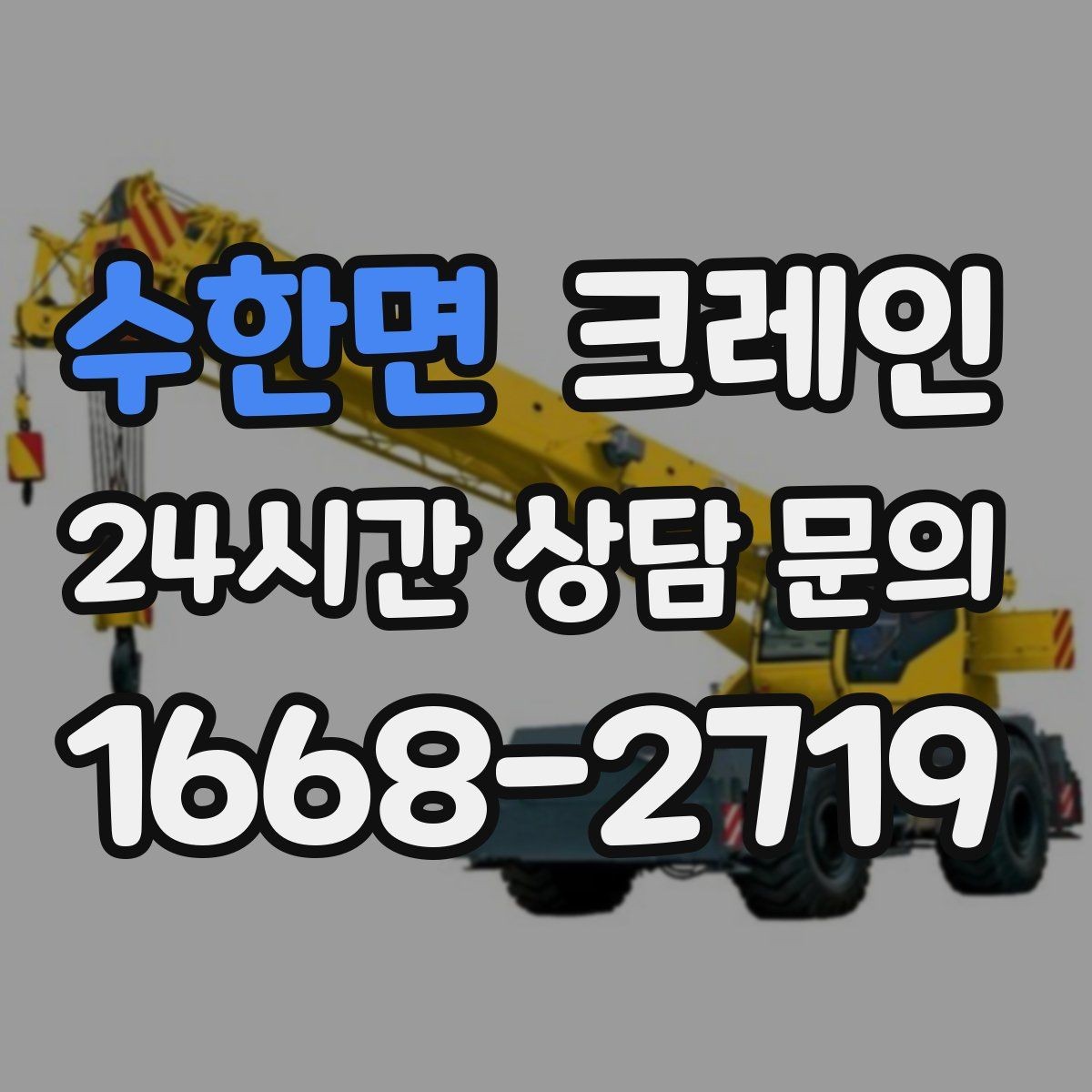 수한면 크레인 받침대 사용이 필요한 상황