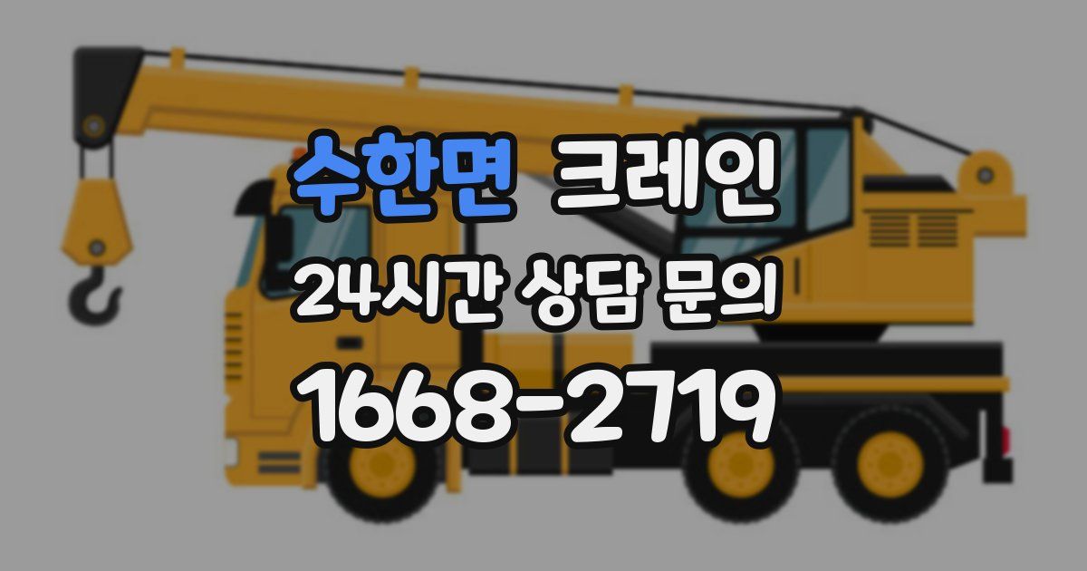 수한면 크레인