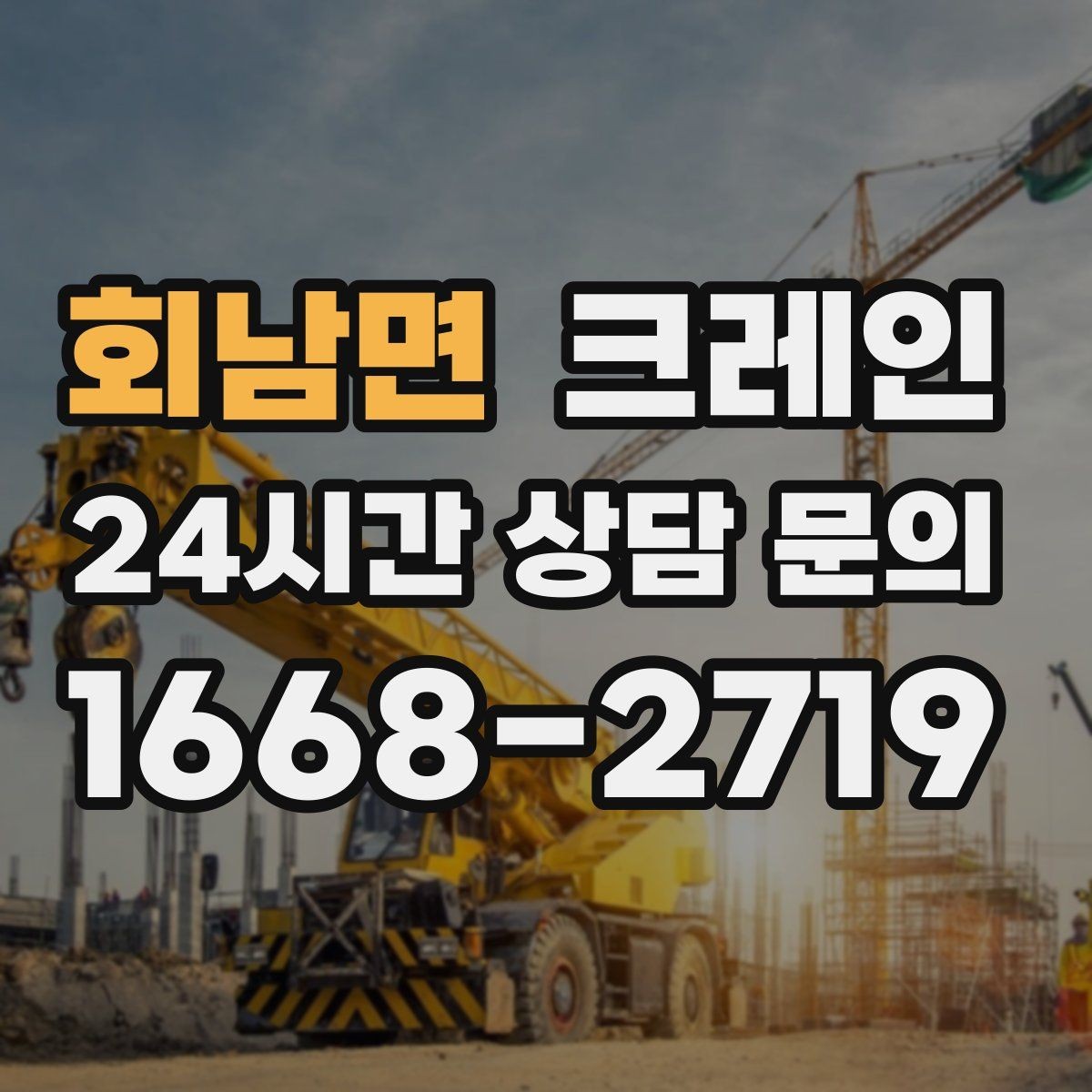 회남면 크레인 하역 중심 작업에 강한 장비 선정