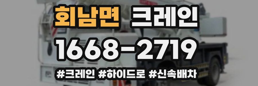 회남면 크레인 작업