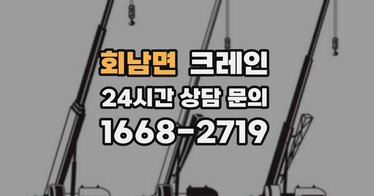 회남면 크레인