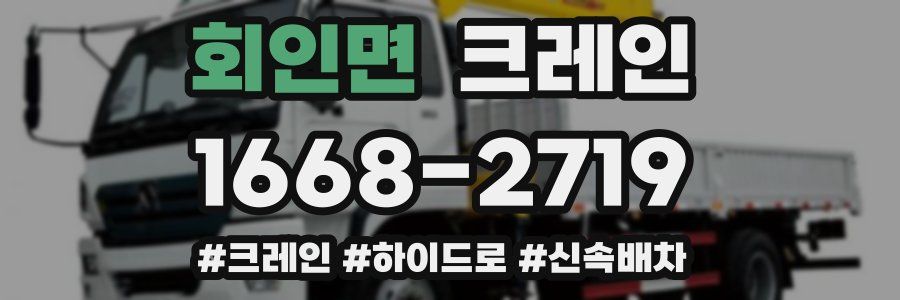 회인면 크레인 작업