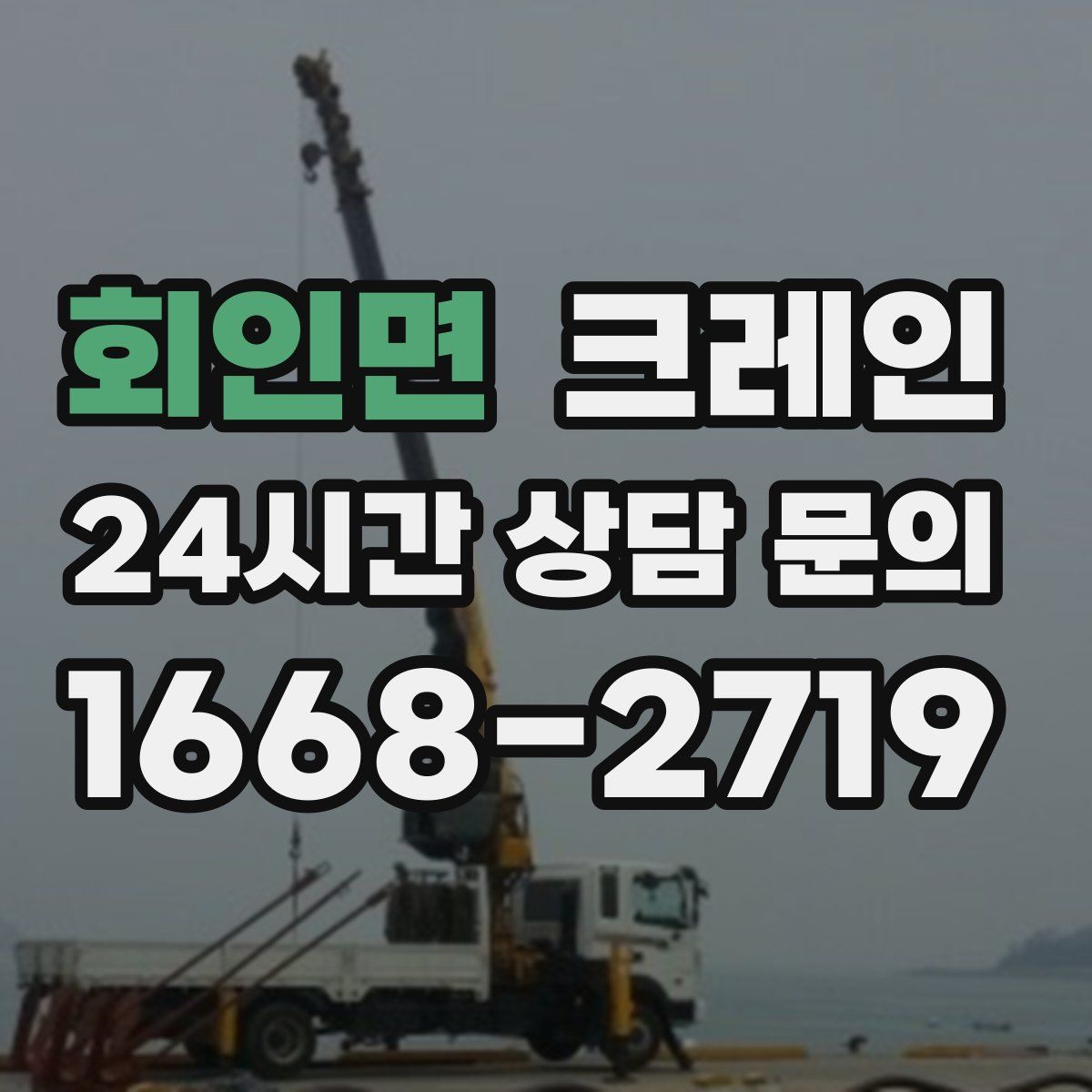 회인면 카고 크레인