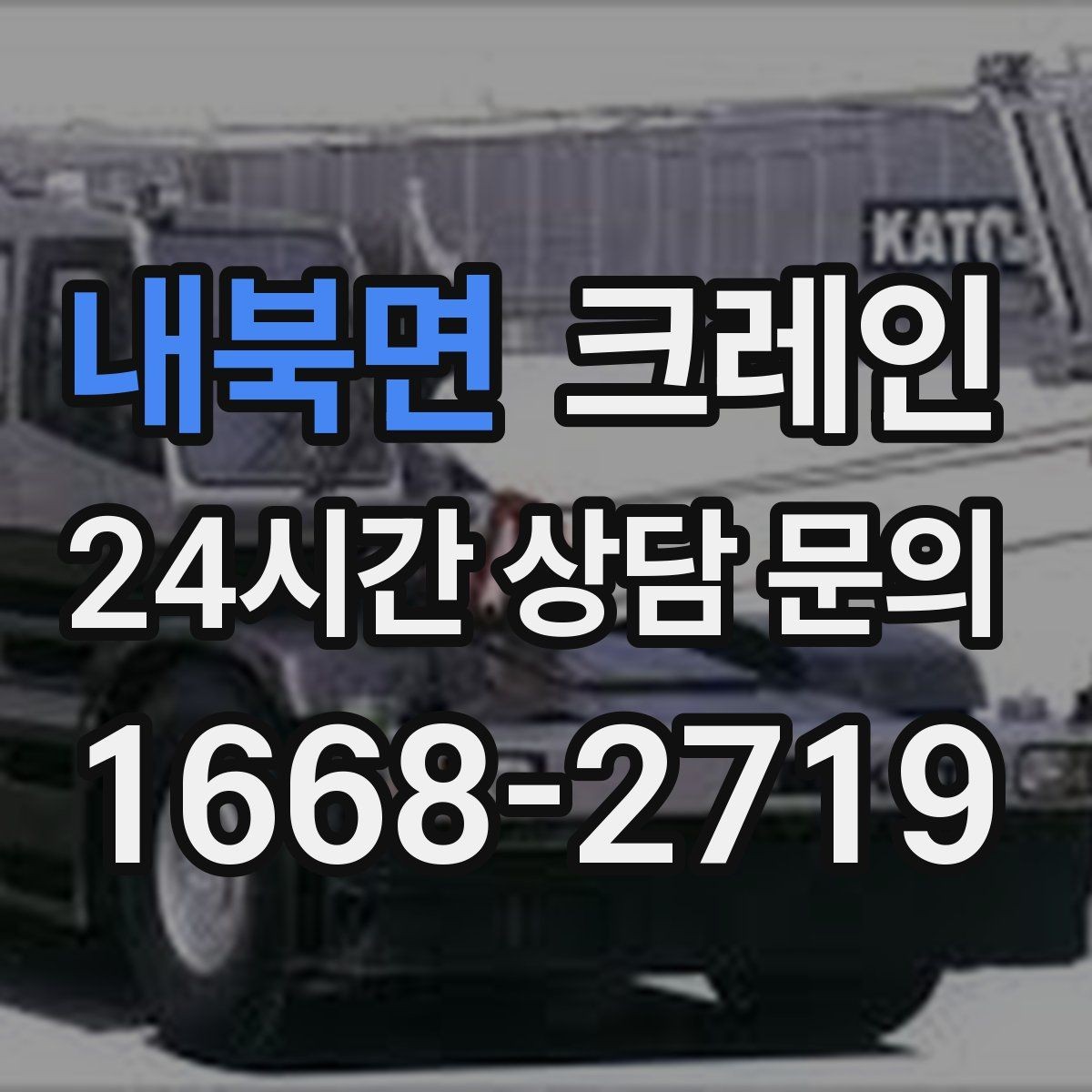 내북면 크레인 물류창고 랙 설치 자재 양중