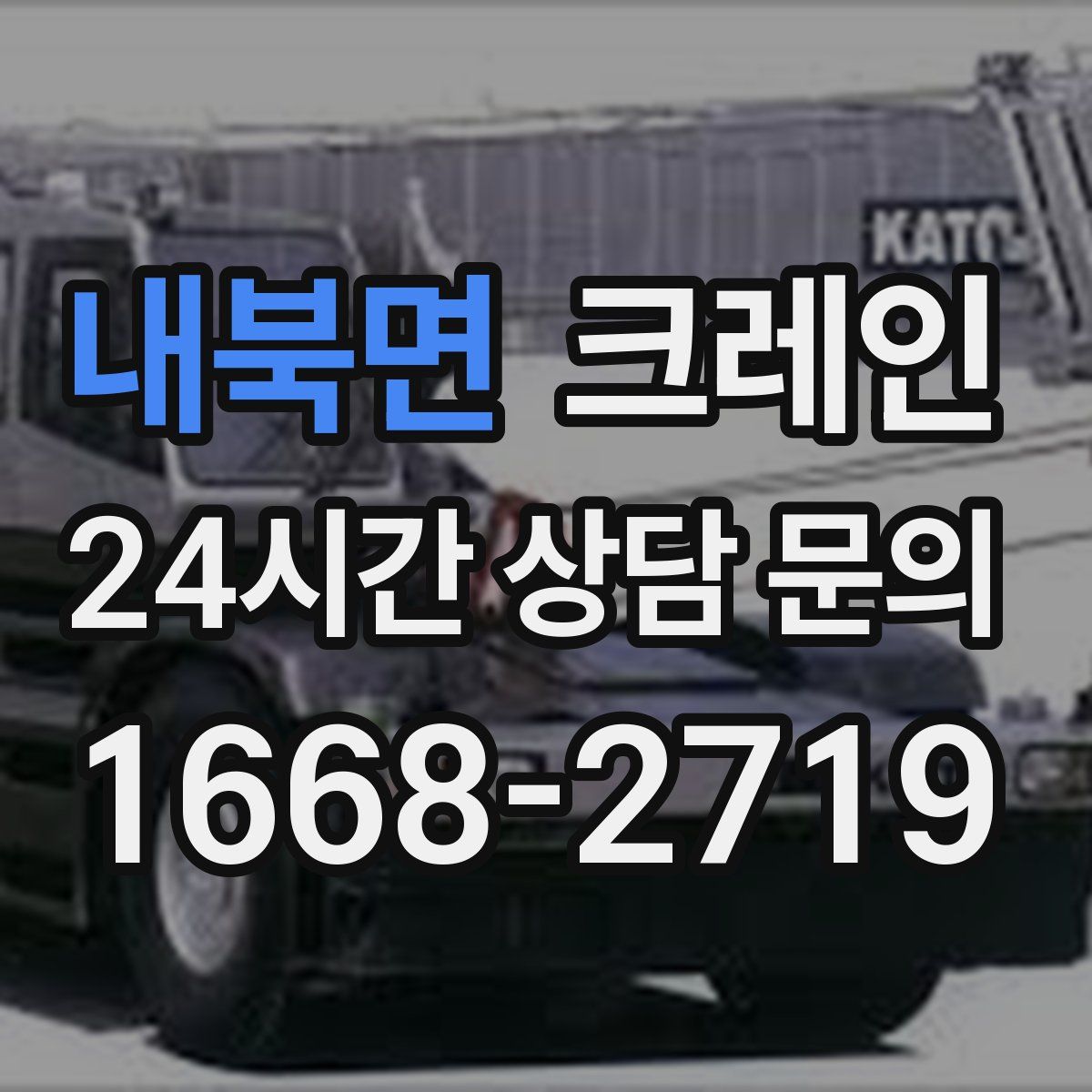 내북면 카고 크레인