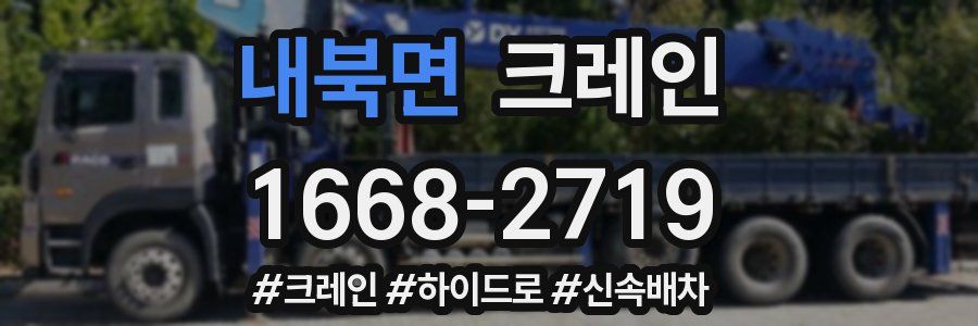 내북면 크레인 작업