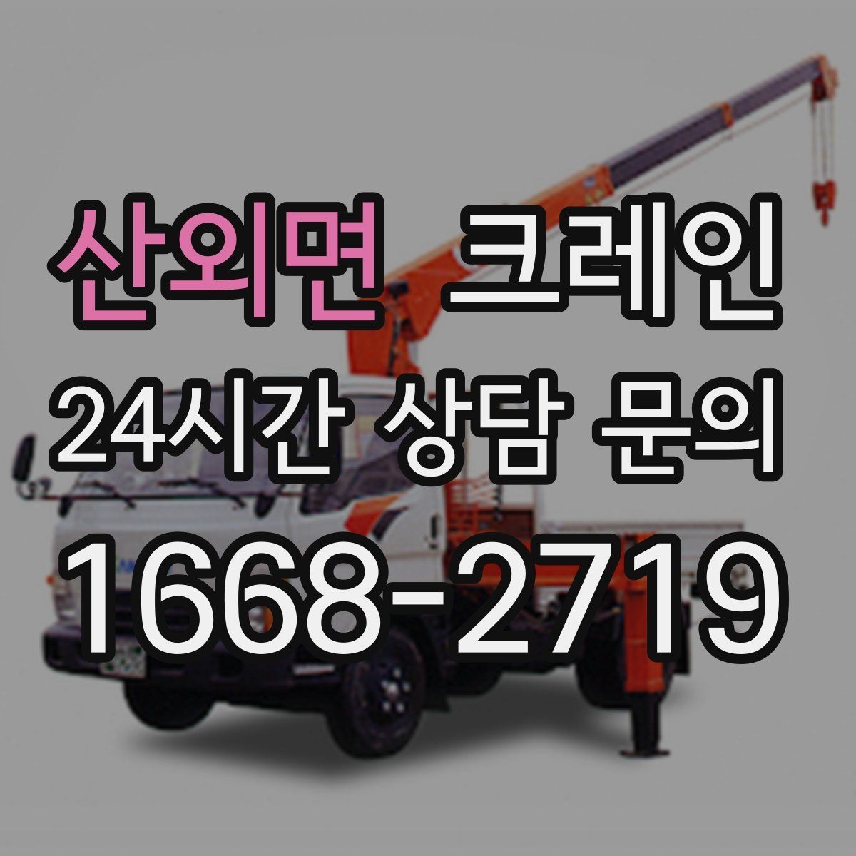 산외면 크레인 아파트 단지 내 작업 진행 요령