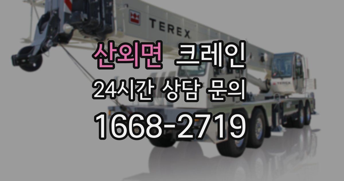 산외면 크레인