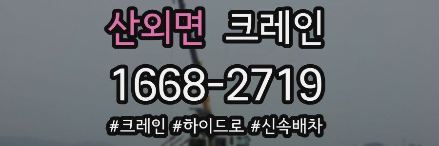 산외면 크레인 작업