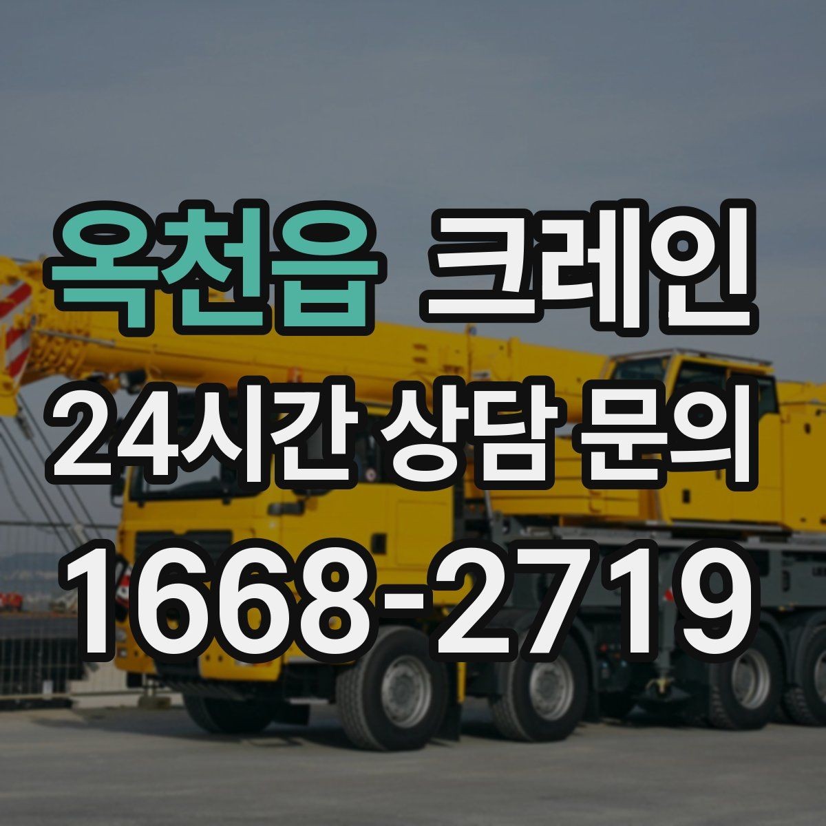 옥천읍 크레인 작업 중 차량 통행 관리 방법