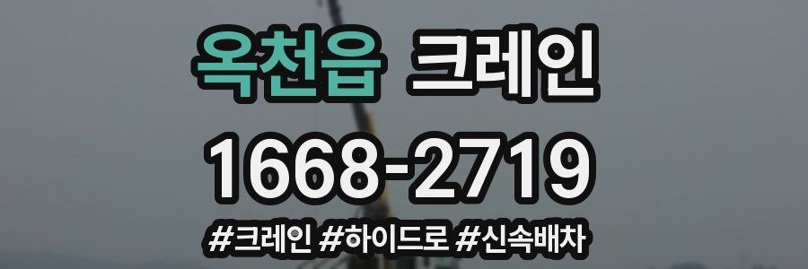 옥천읍 크레인 작업