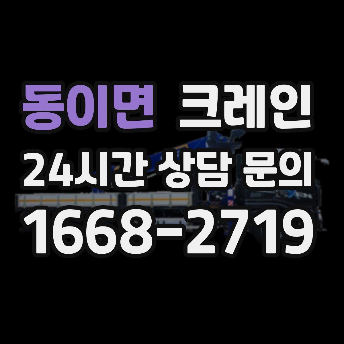 동이면 크레인 대기시간 줄이는 예약 방법
