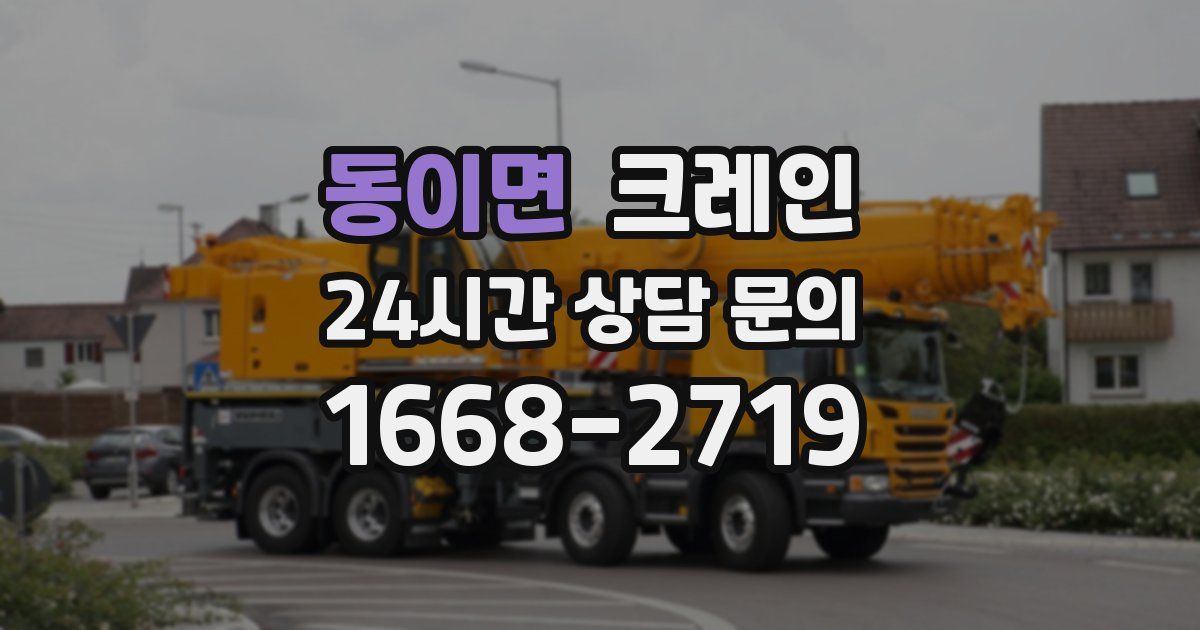 동이면 크레인
