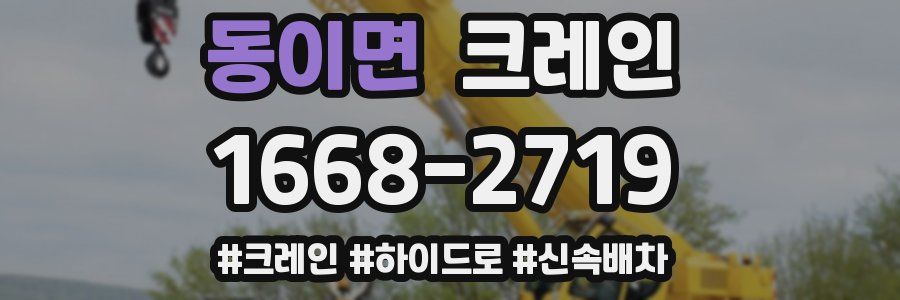 동이면 크레인 작업