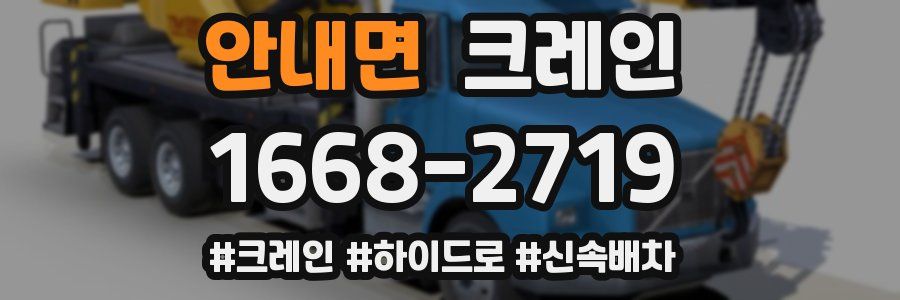 안내면 크레인 작업
