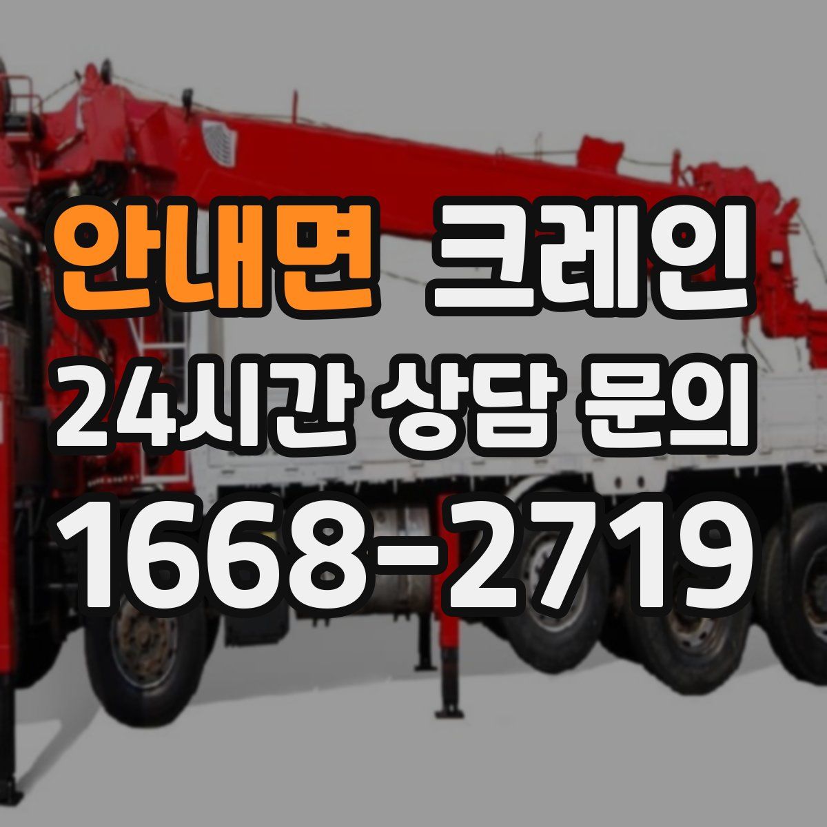 안내면 카고 크레인