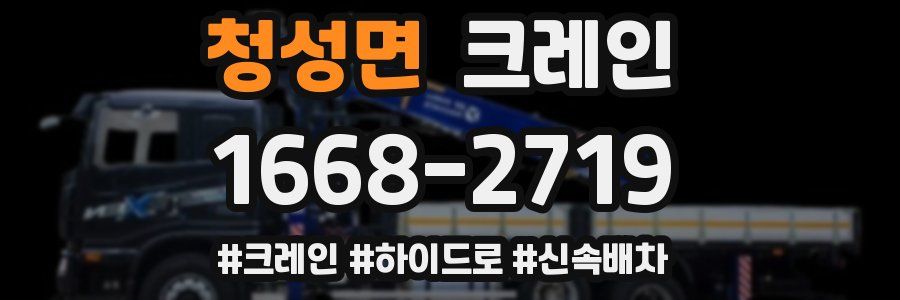 청성면 크레인 작업