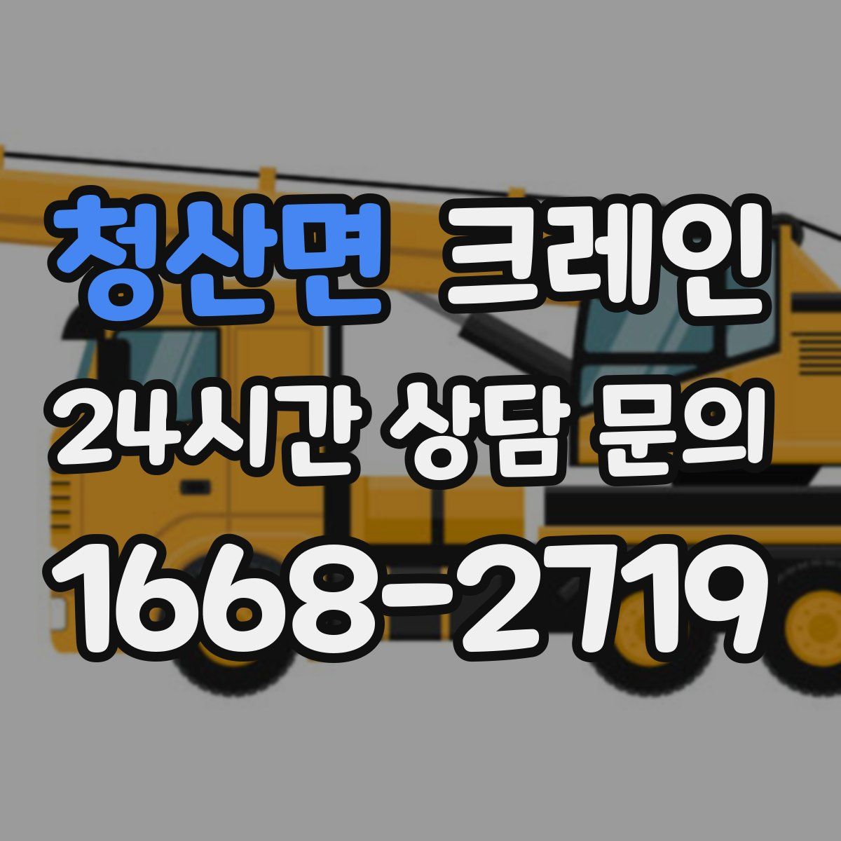 청산면 카고 크레인