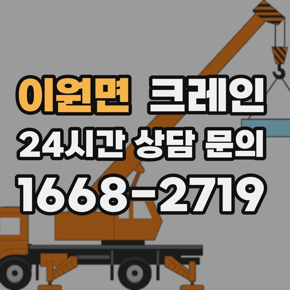 이원면 크레인 현장 도착 전 준비하면 좋은 정보