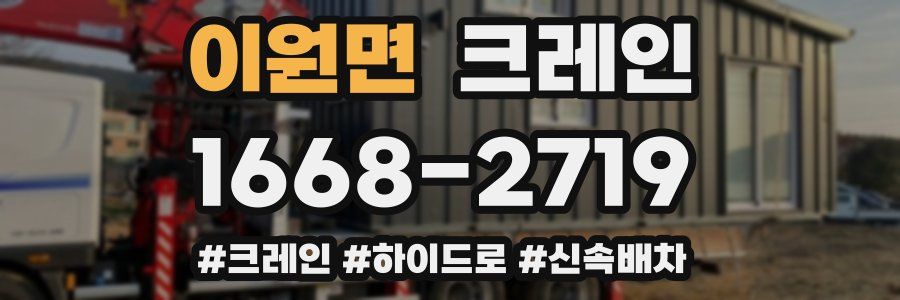 이원면 크레인 작업