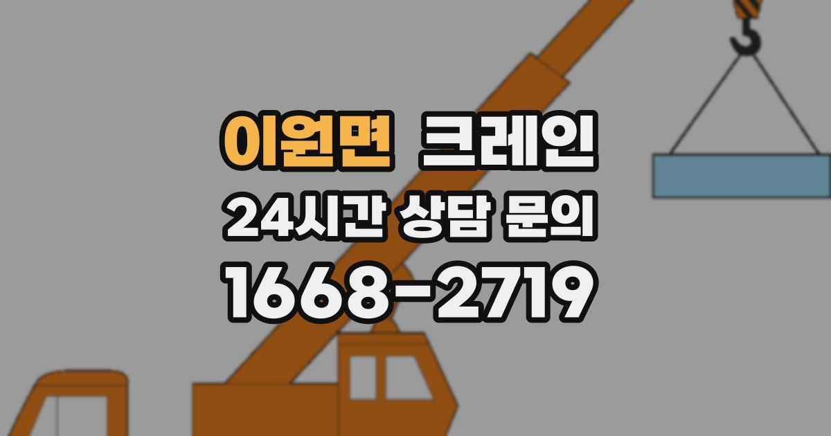 이원면 크레인