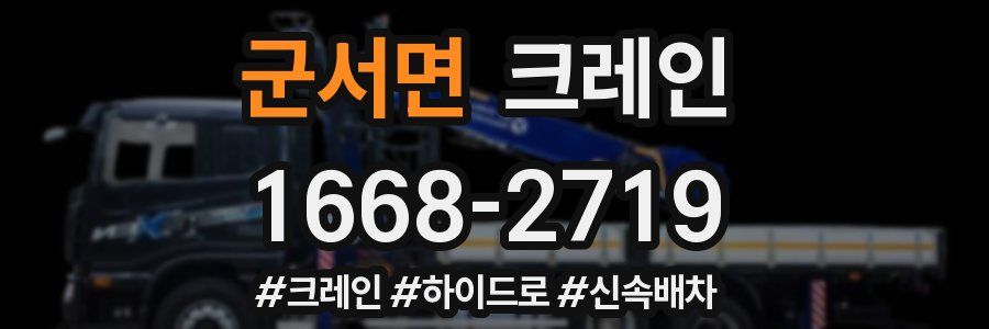 군서면 크레인 작업