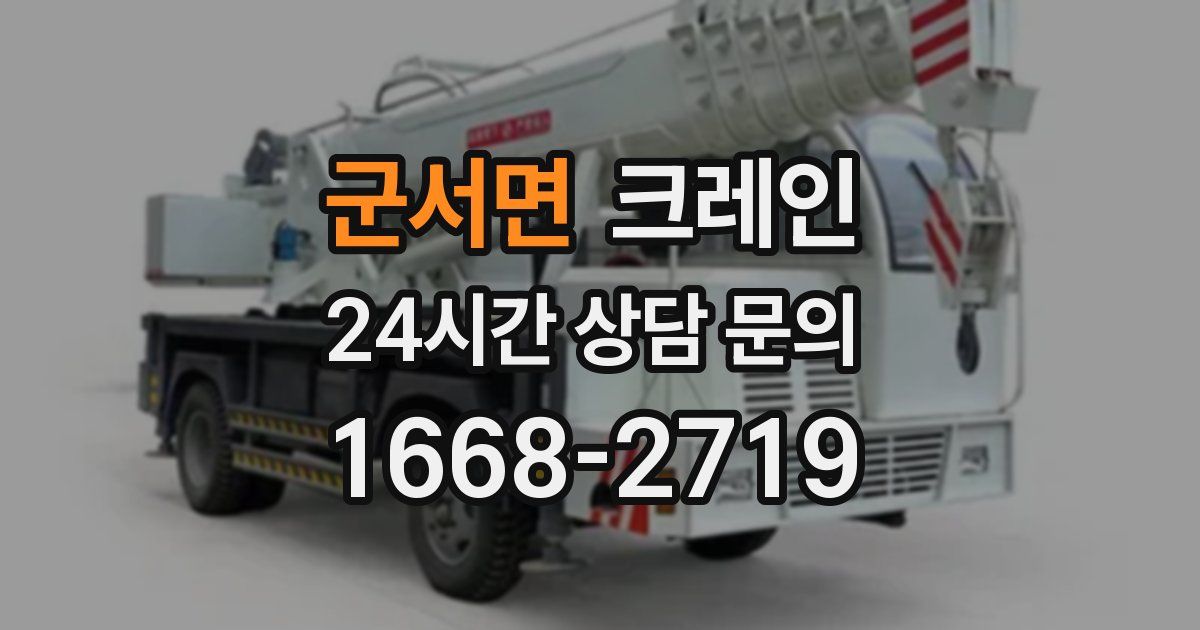 군서면 크레인