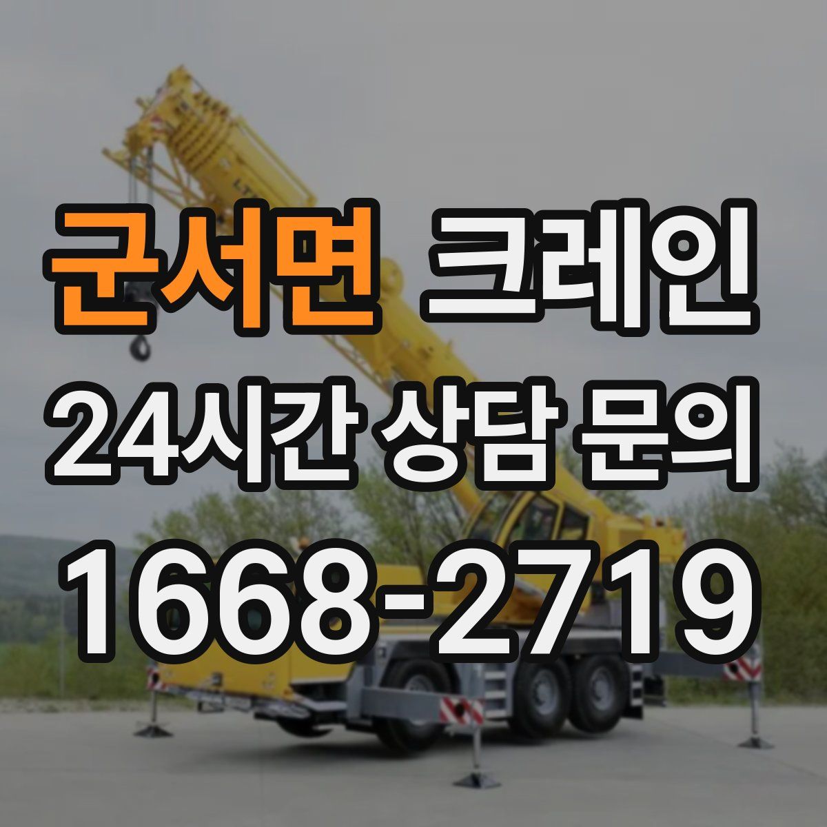 군서면 카고 크레인